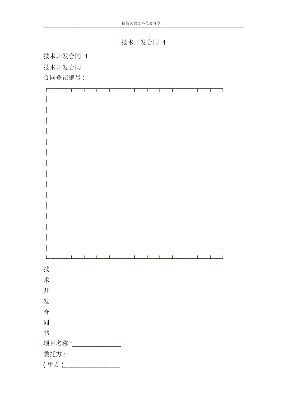 技术开发合同1-精品文案范文_第1页