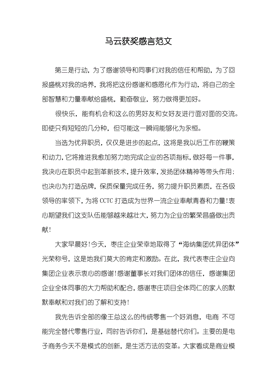 马云获奖感言范文_第1页