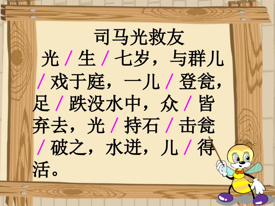 29、司马光救友郑庄学校吕翠平[精选文档]_第4页