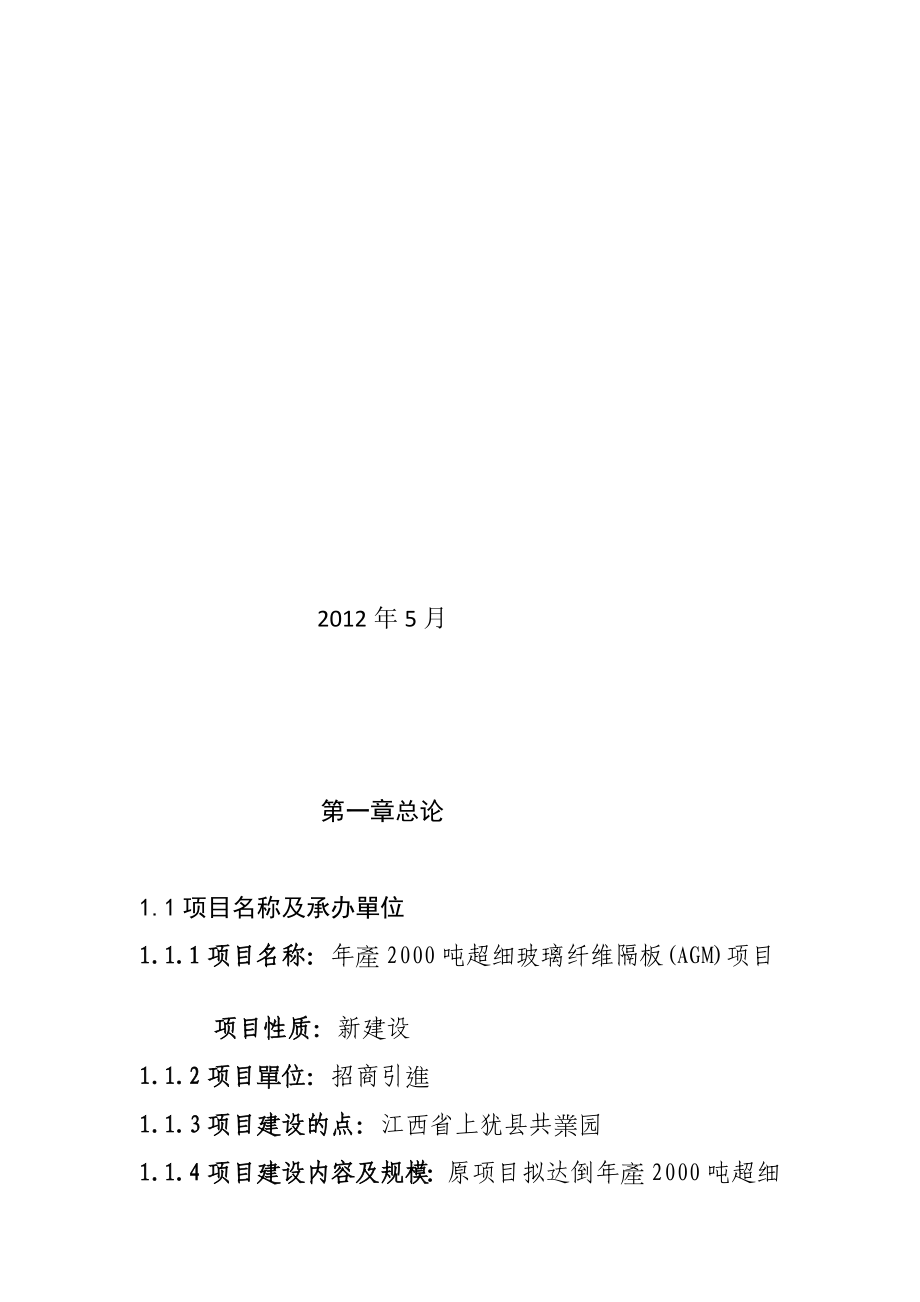 可行性报告年产2000吨年超细玻璃纤维隔板40;agm41;项目建议书暨可行性研究报告_第2页