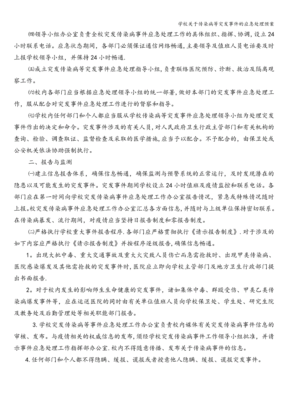 学校关于传染病等突发事件的应急处理预案.doc_第2页