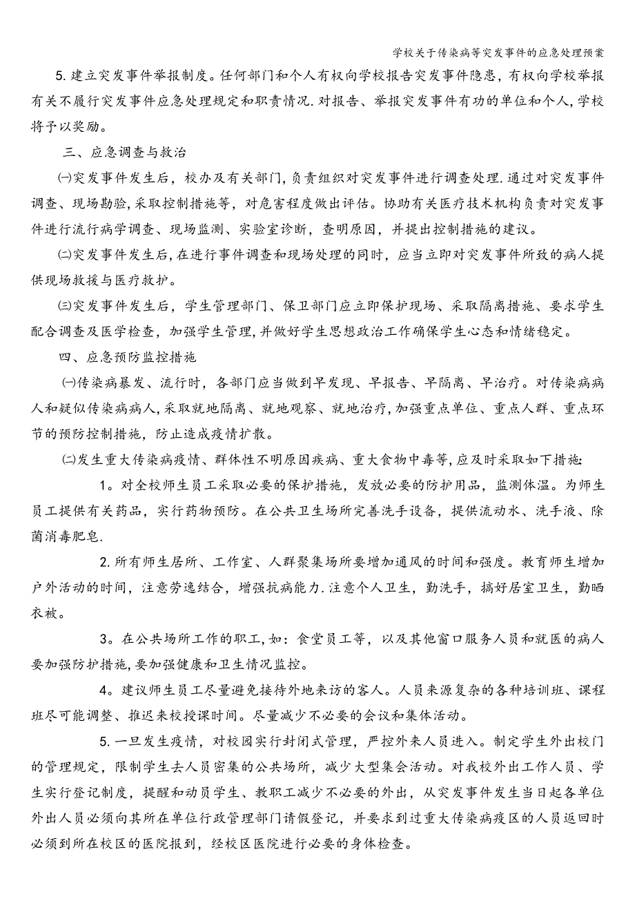 学校关于传染病等突发事件的应急处理预案.doc_第3页