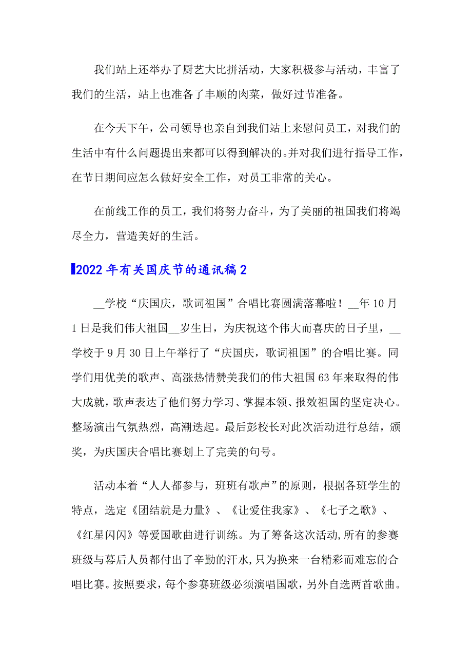 2022年有关国庆节的通讯稿_第2页