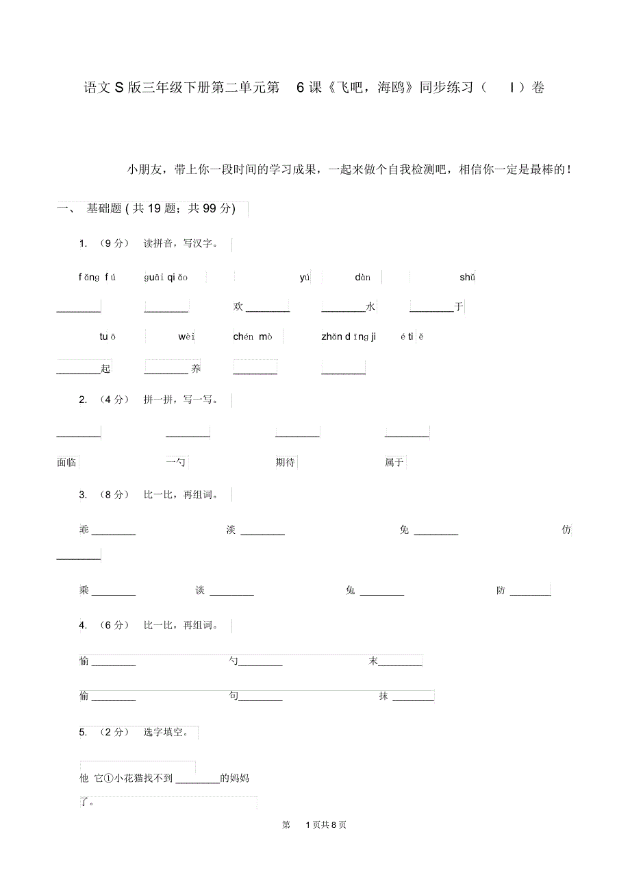 语文S版三年级下册第二单元第6课《飞吧,海鸥》同步练习(I)卷_第1页