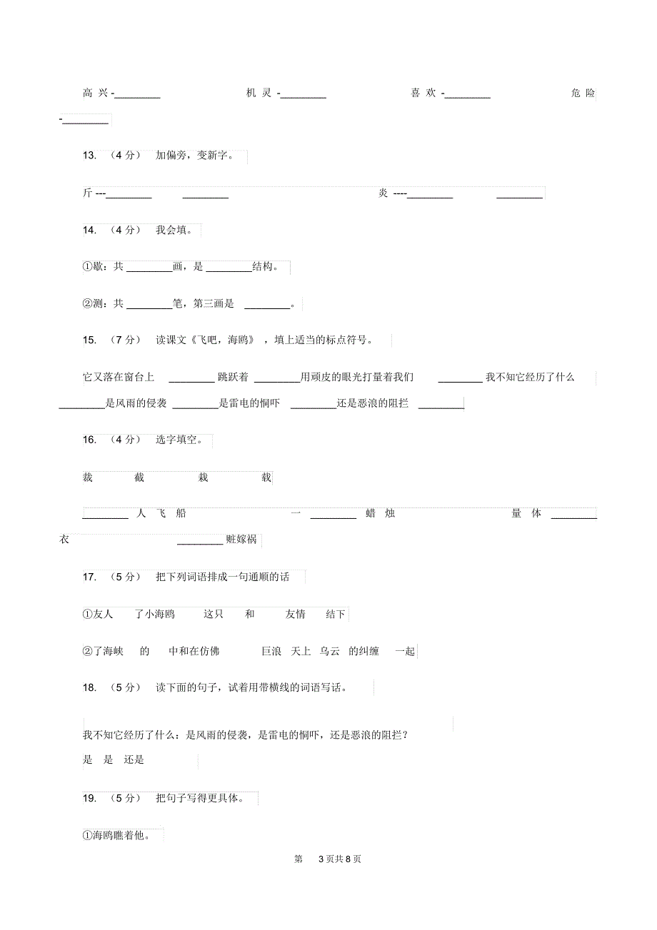 语文S版三年级下册第二单元第6课《飞吧,海鸥》同步练习(I)卷_第3页