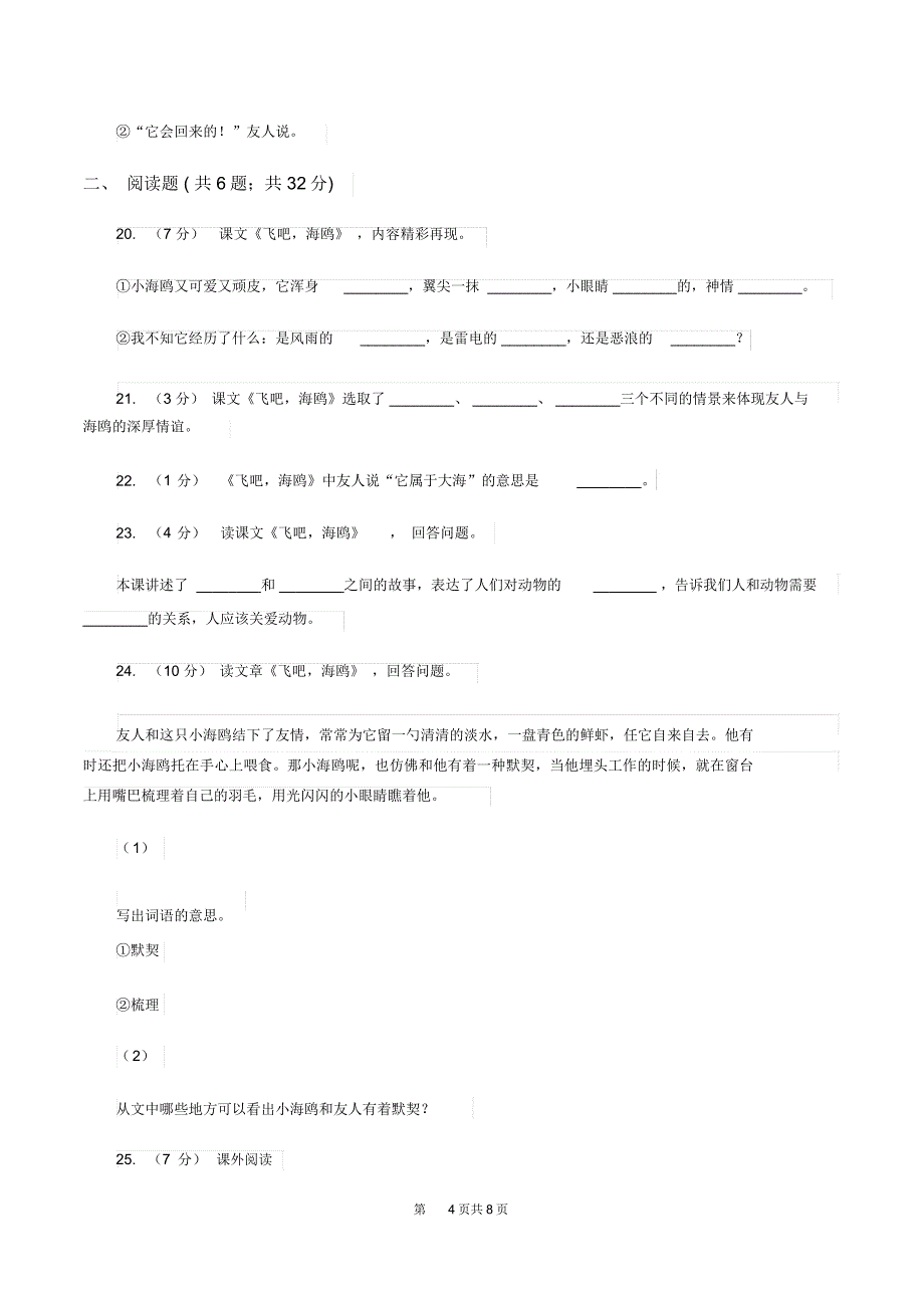 语文S版三年级下册第二单元第6课《飞吧,海鸥》同步练习(I)卷_第4页