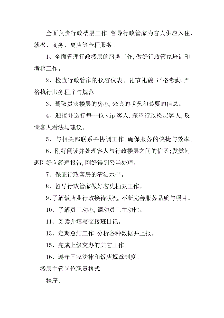 2023年楼层主管岗位职责篇_第3页