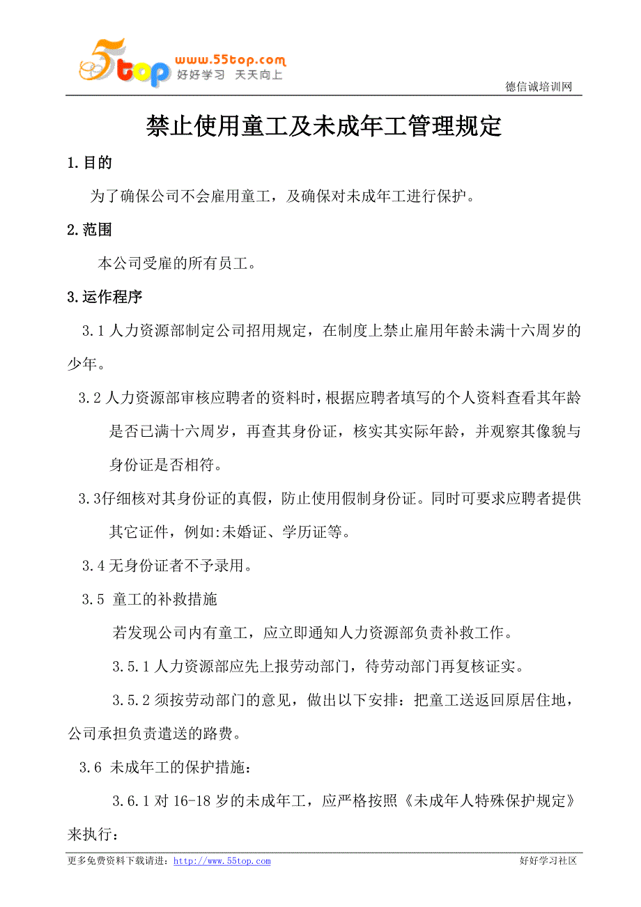 禁止使用童工及未成年工管理规定_第1页