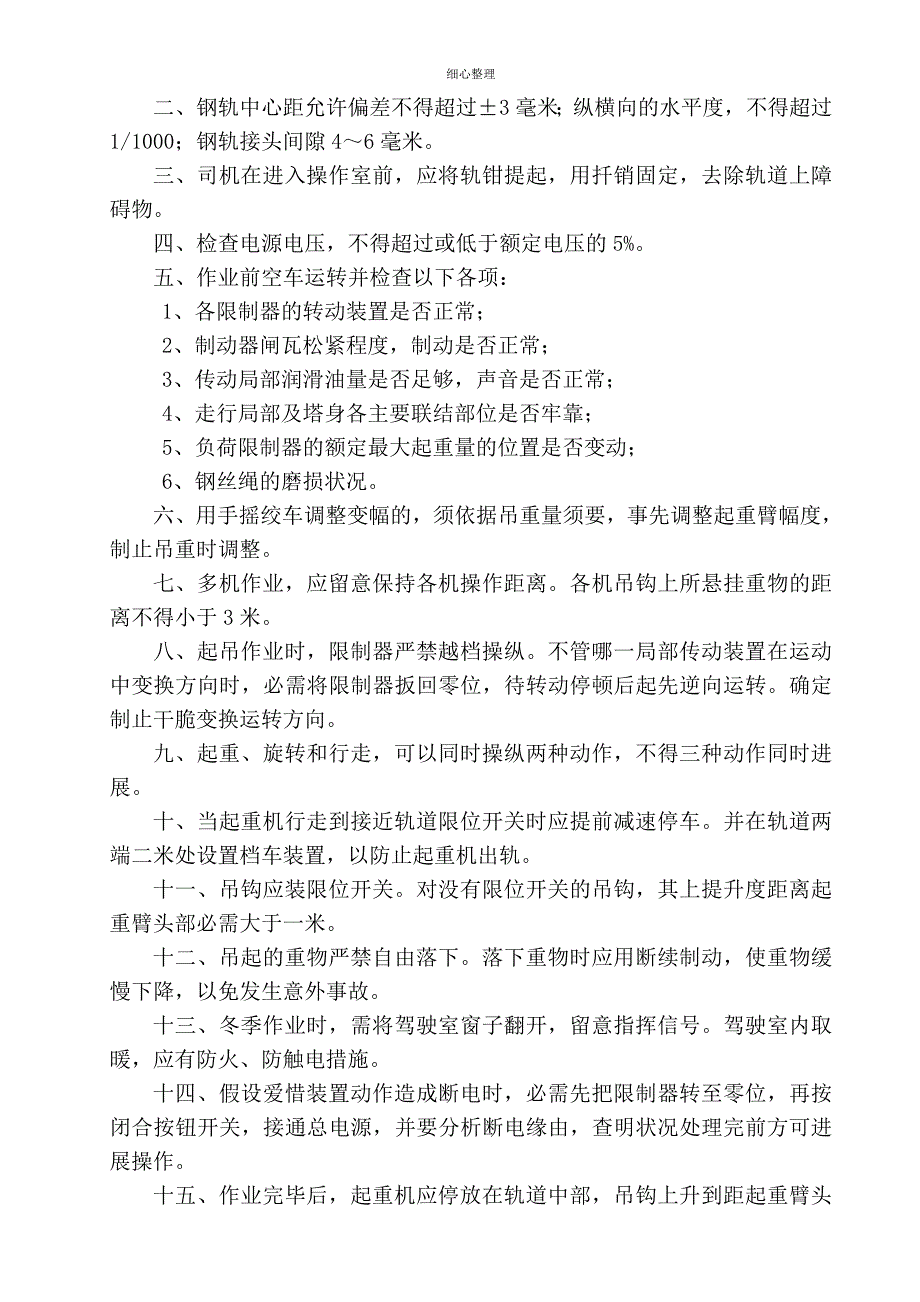 大型机械设备安全操作规程 (2)_第4页