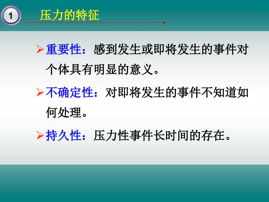 心理压力管理的理论与技术(汪永光).ppt_第3页