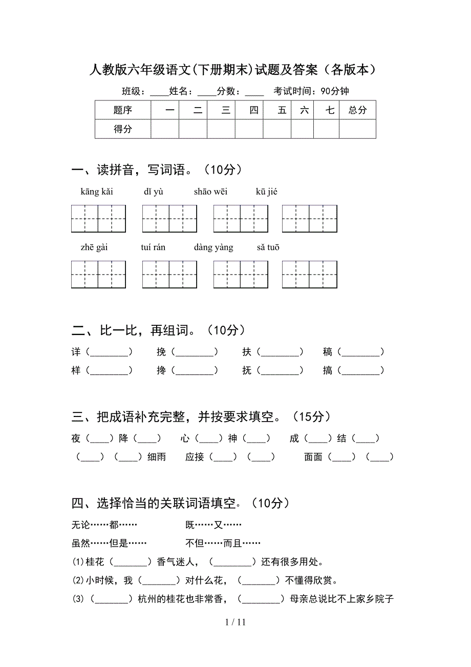 人教版六年级语文下册期末试题及答案各版本(2套).docx_第1页