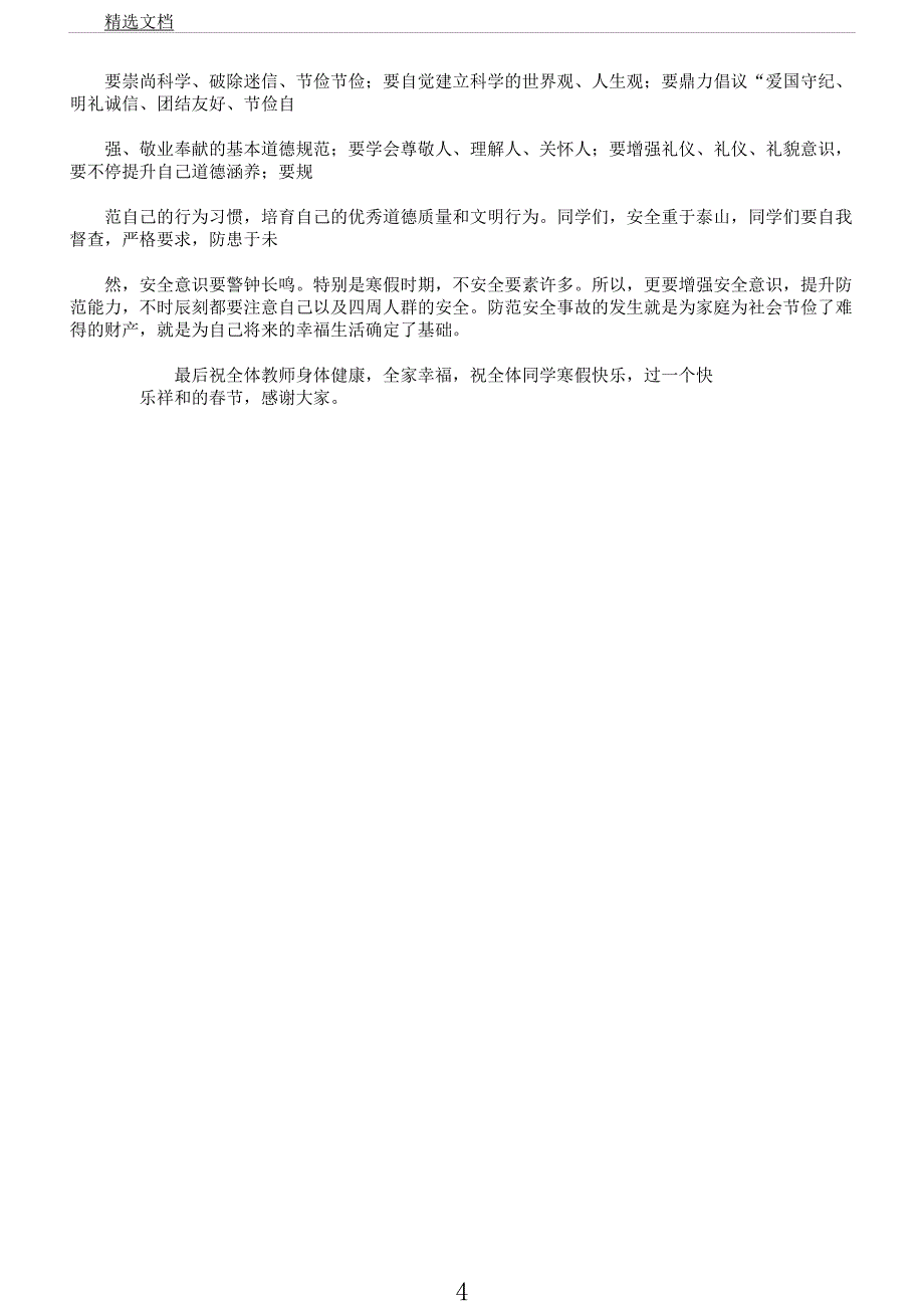 学校寒假安全教育讲话的稿范例.docx_第4页
