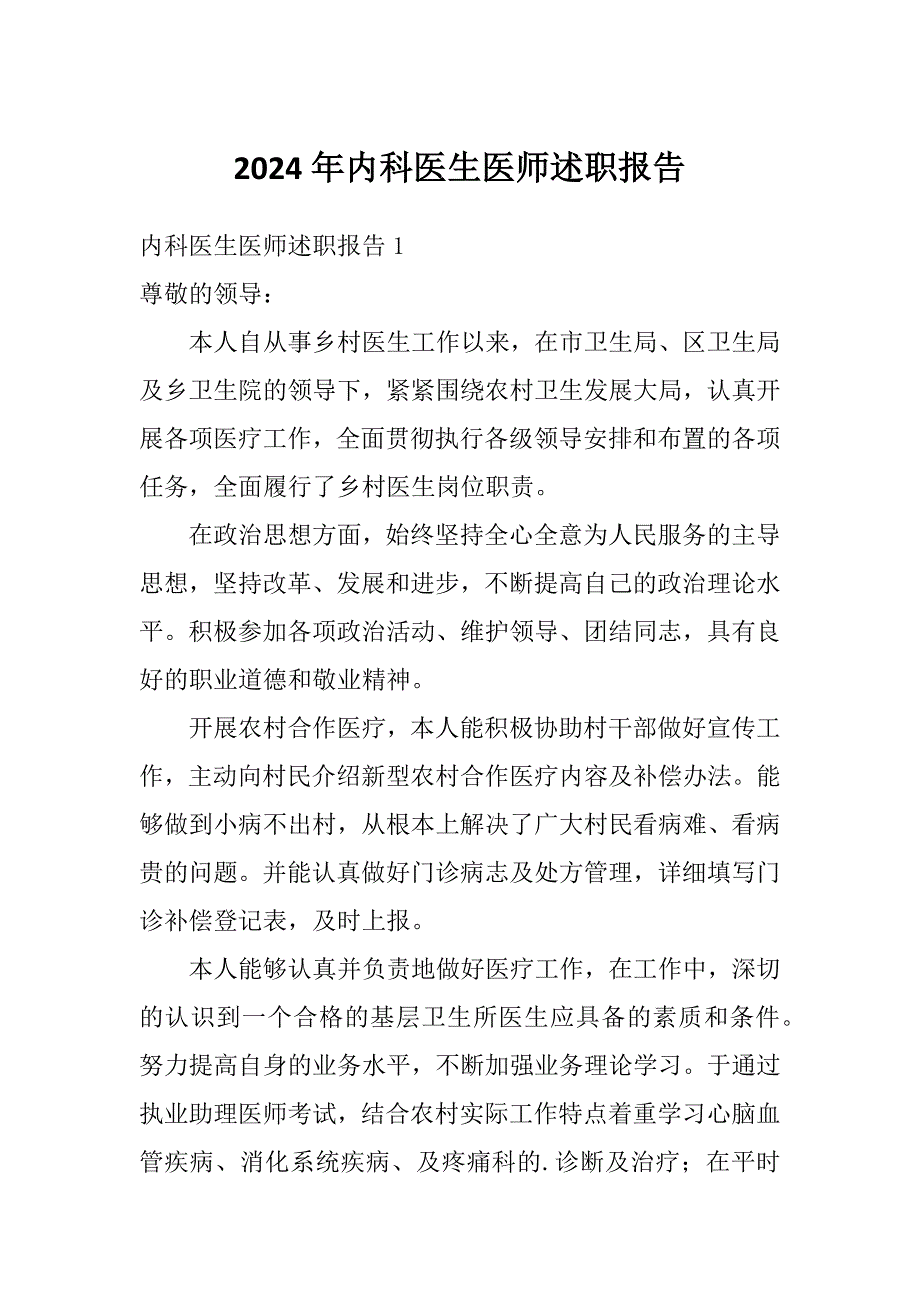 2024年内科医生医师述职报告_第1页