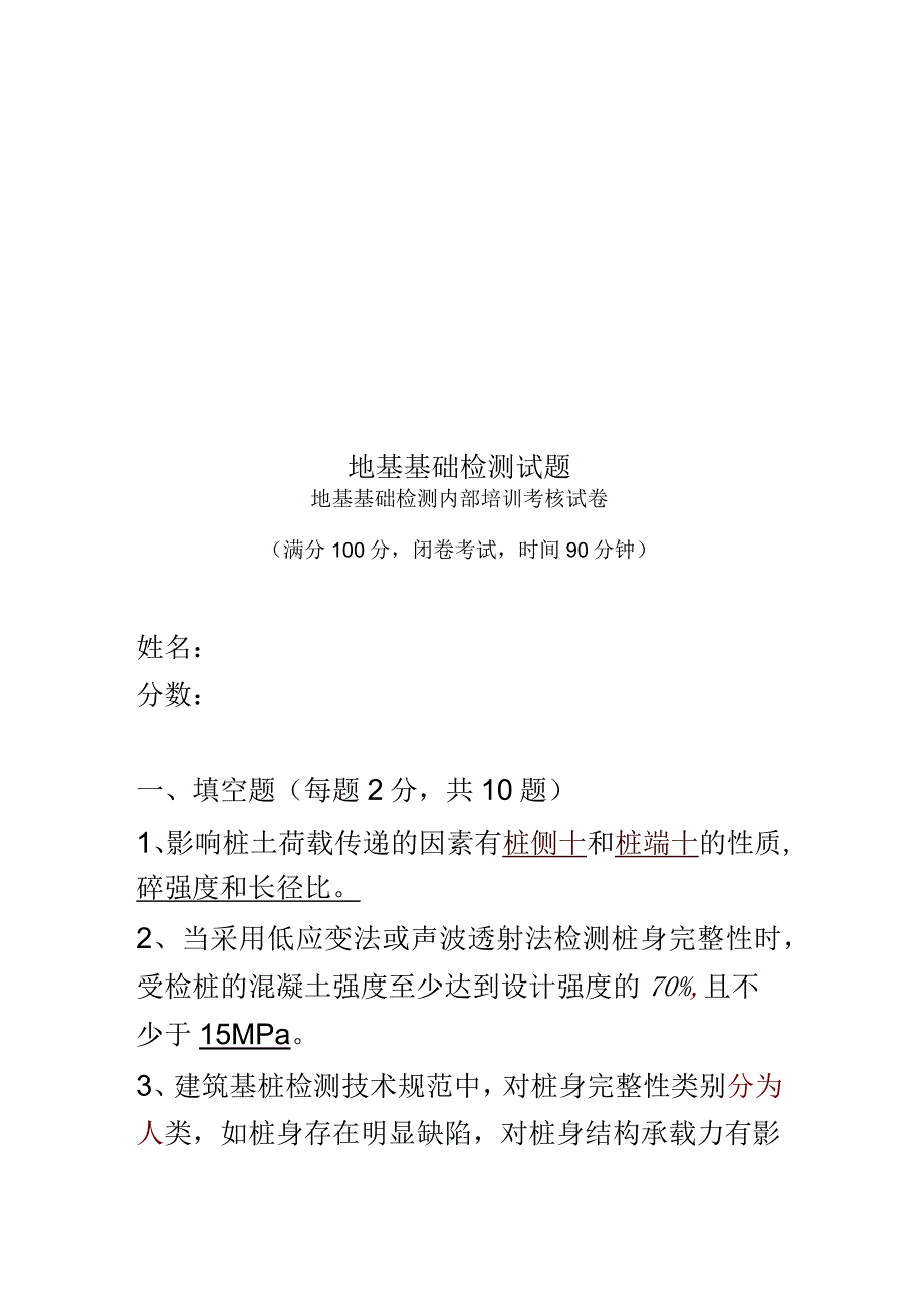 地基基础检测试题_第1页