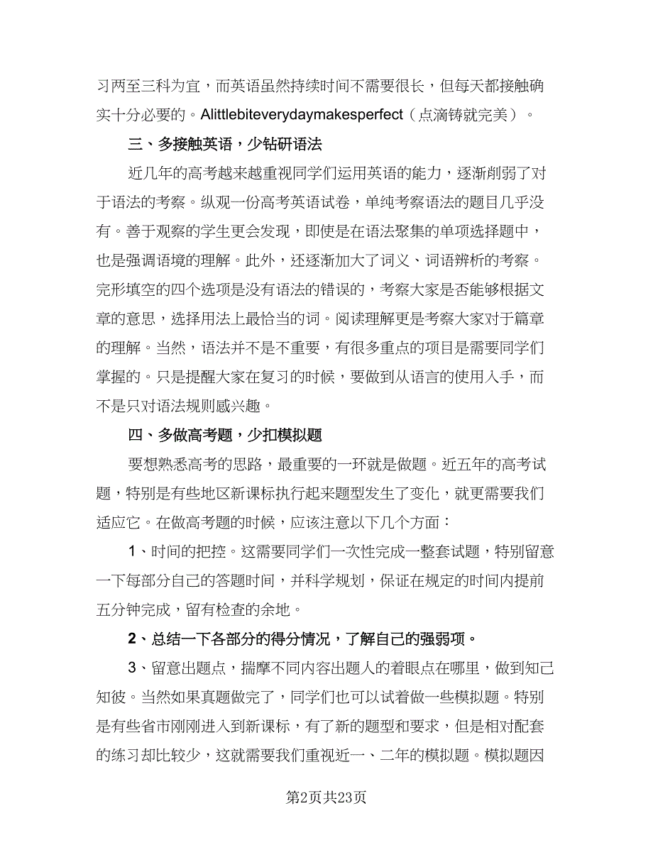 高三语文一轮教学计划范文（6篇）.doc_第2页