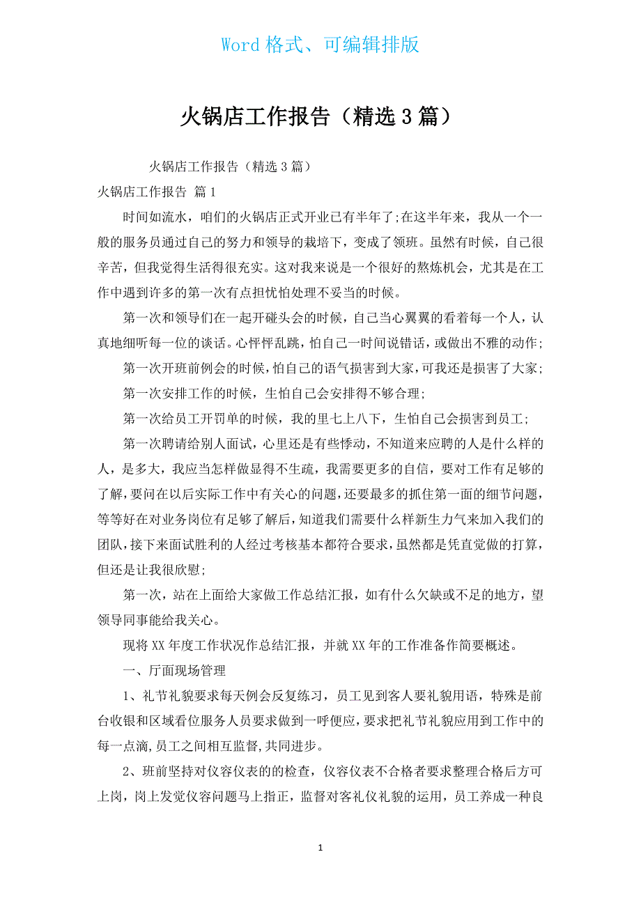 火锅店工作报告（汇编3篇）.docx_第1页
