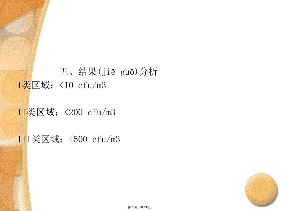 医院常规空气细菌培养讲课教案_第5页