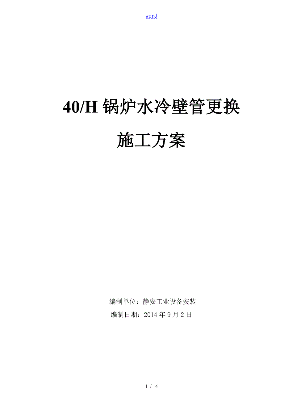 水冷壁管更换施工实用工艺_第1页