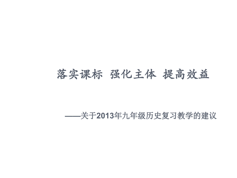 落实章节标强化主体提高效益_第1页