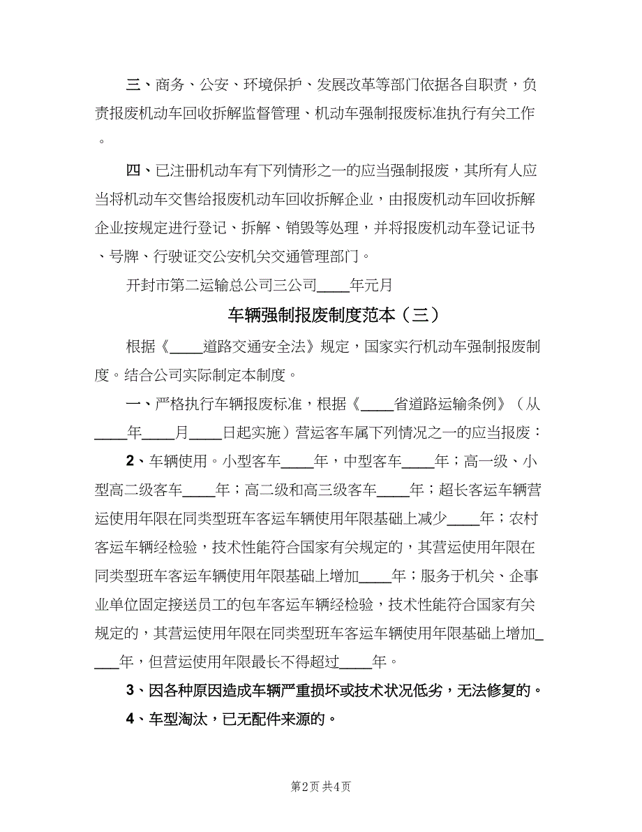 车辆强制报废制度范本（4篇）.doc_第2页