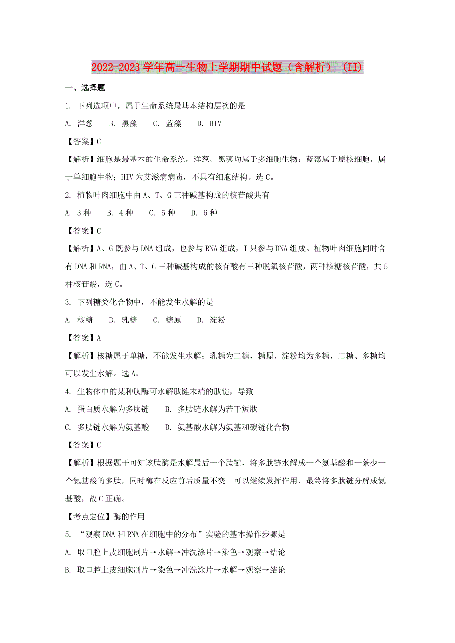 2022-2023学年高一生物上学期期中试题（含解析） (II)_第1页