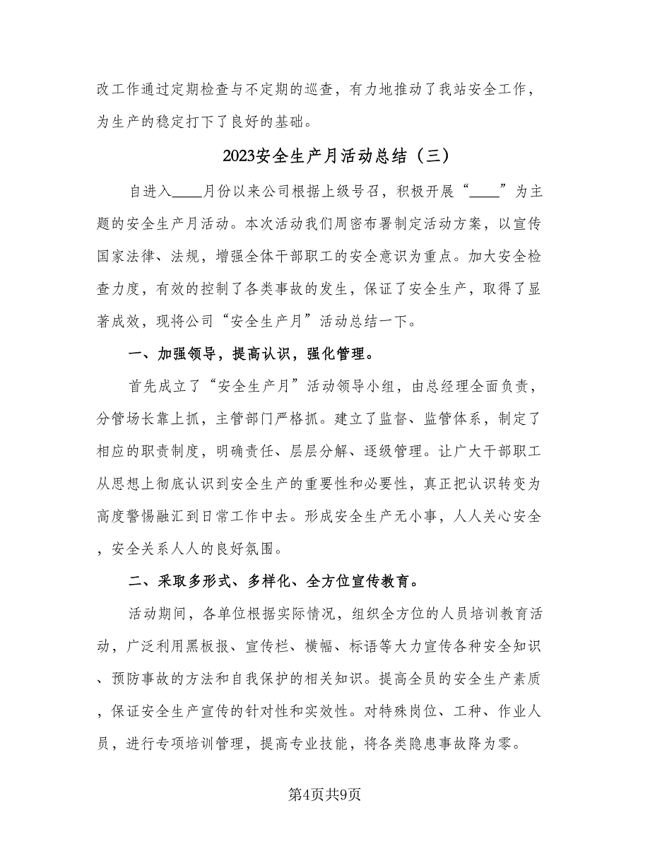 2023安全生产月活动总结（5篇）_第4页