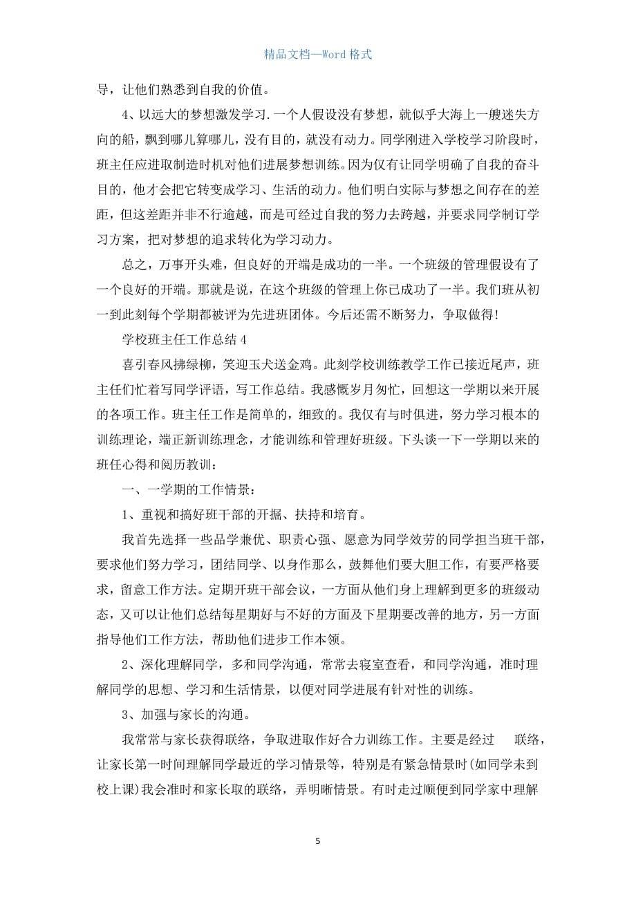 2021年度初中班主任工作总结五篇.docx_第5页