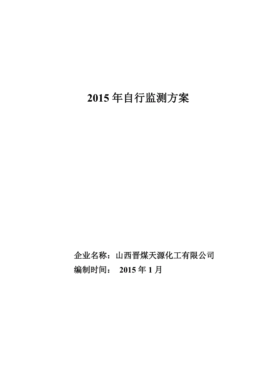 教育资料2022年收藏的自行监测方案山西晋煤天源_第1页