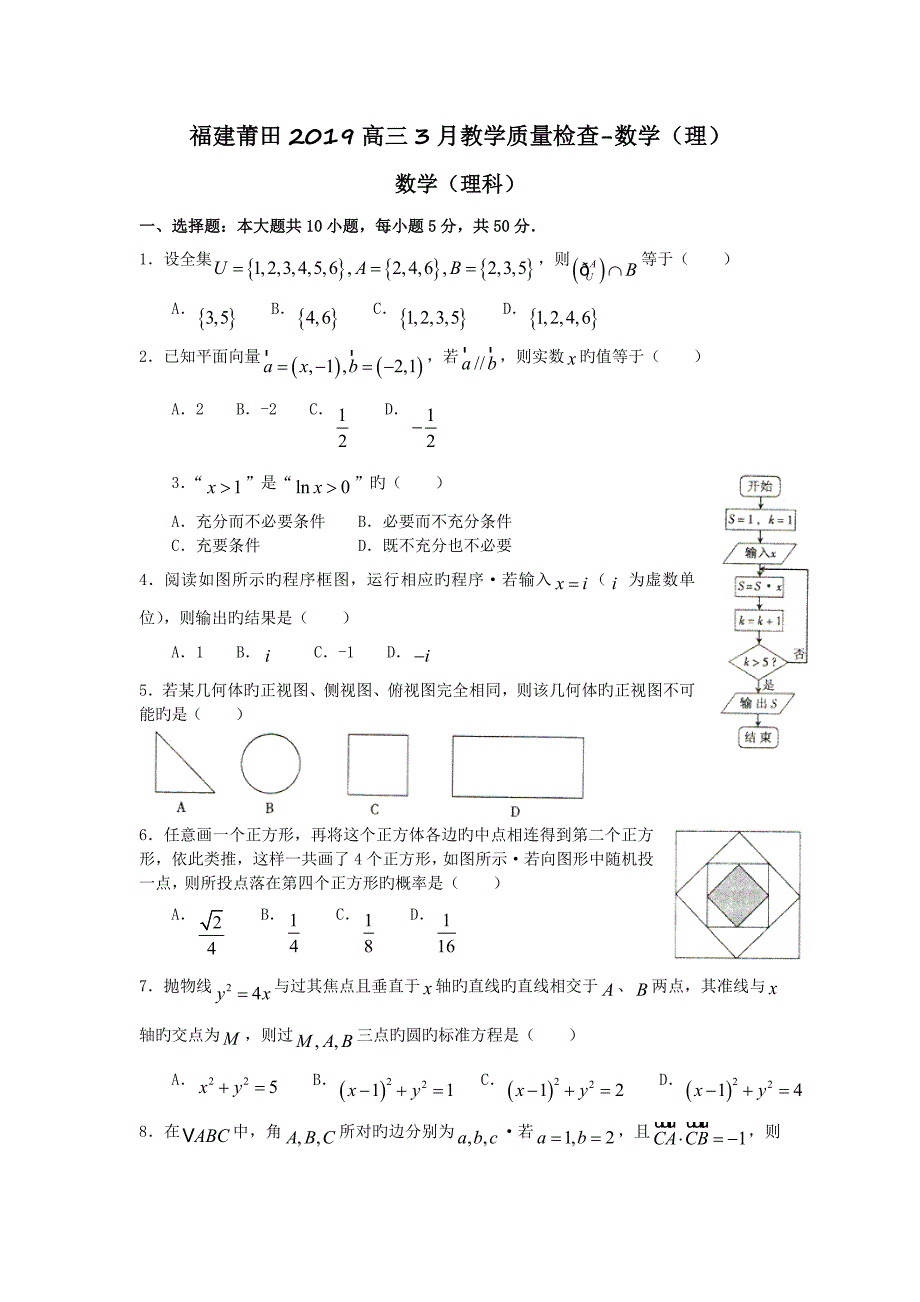 福建莆田2019高三3月教学质量检查-数学(理).doc_第1页