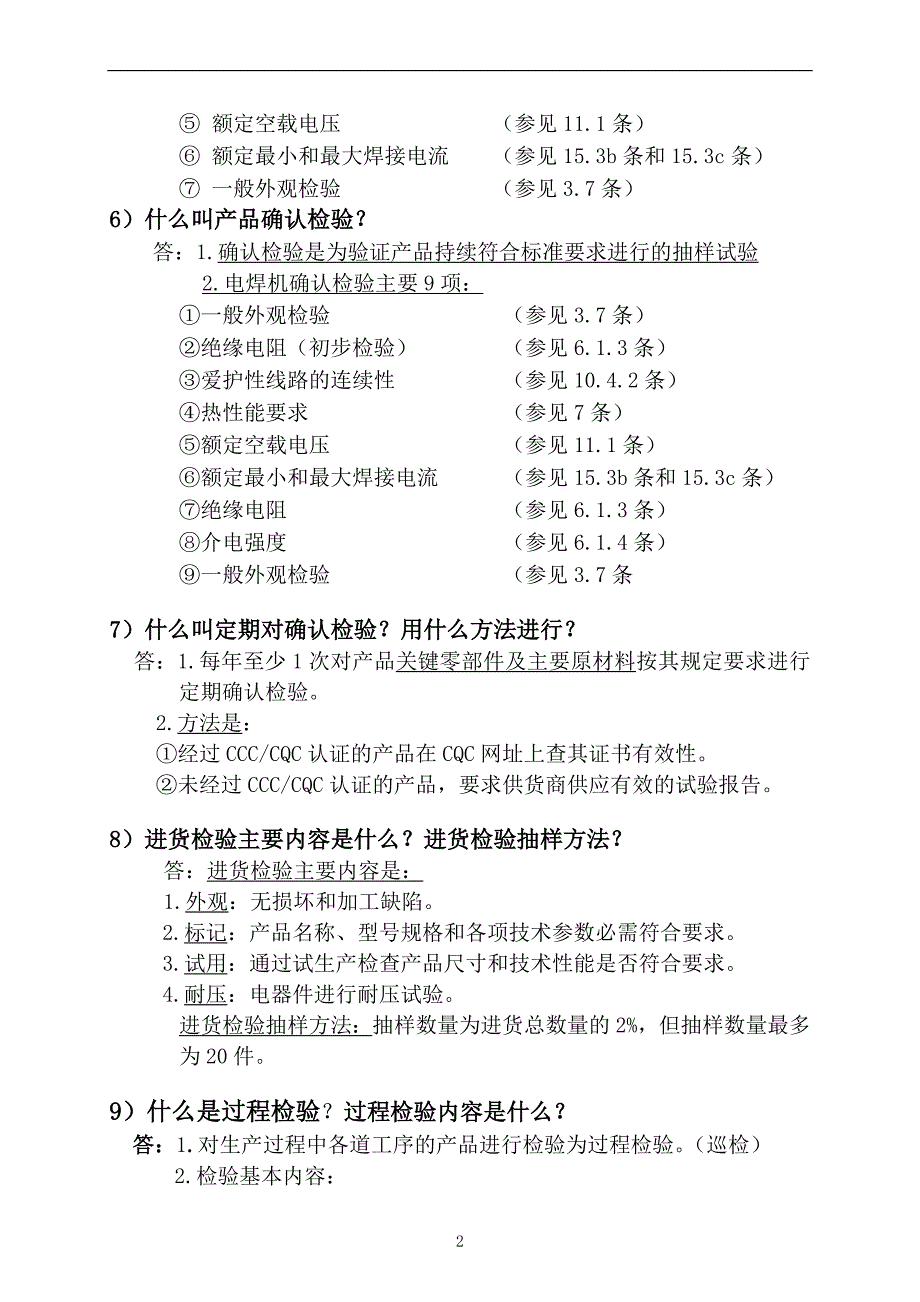 电焊机质量负责应知应会_第3页