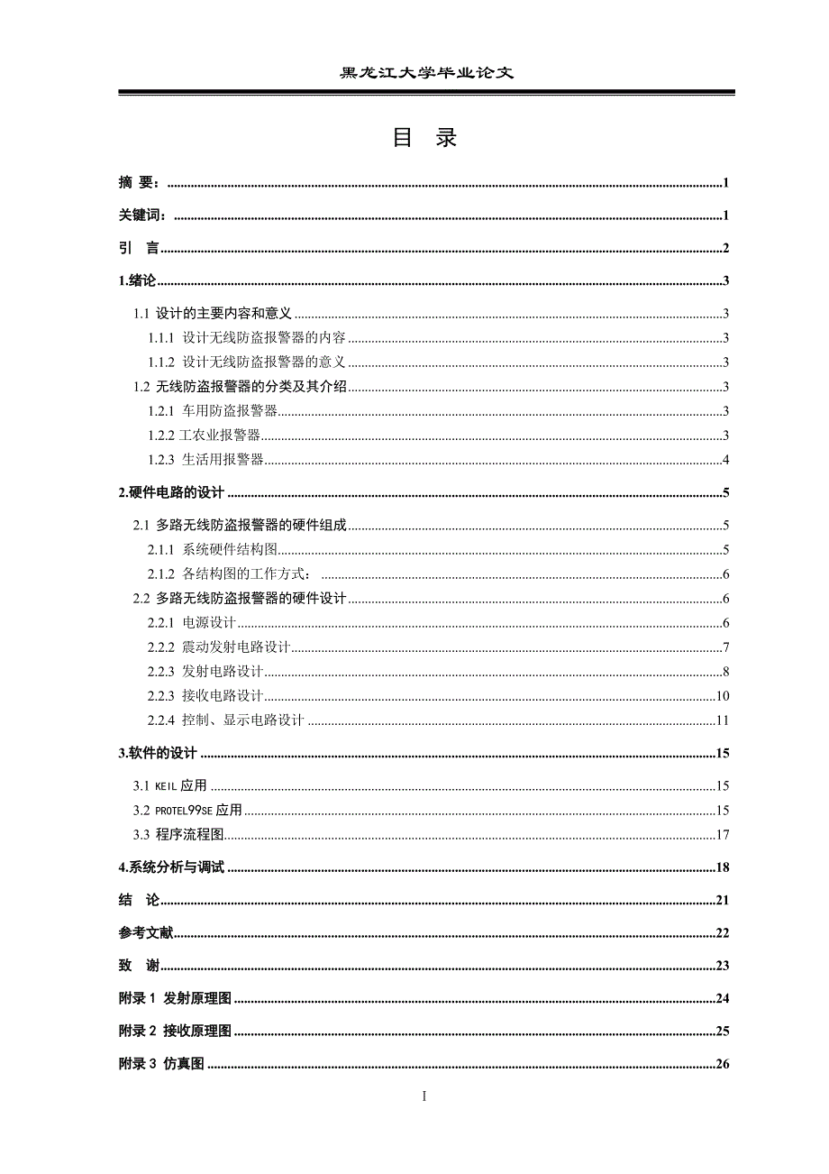 多路无线防盗报警器毕业(设计)论文.doc_第2页