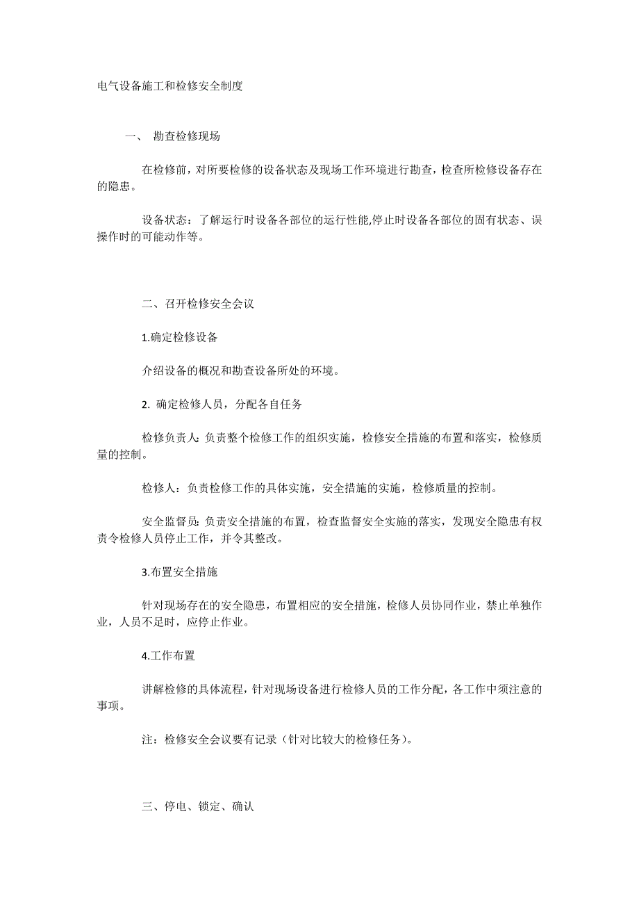 电气设备施工和检修安全制度_第1页