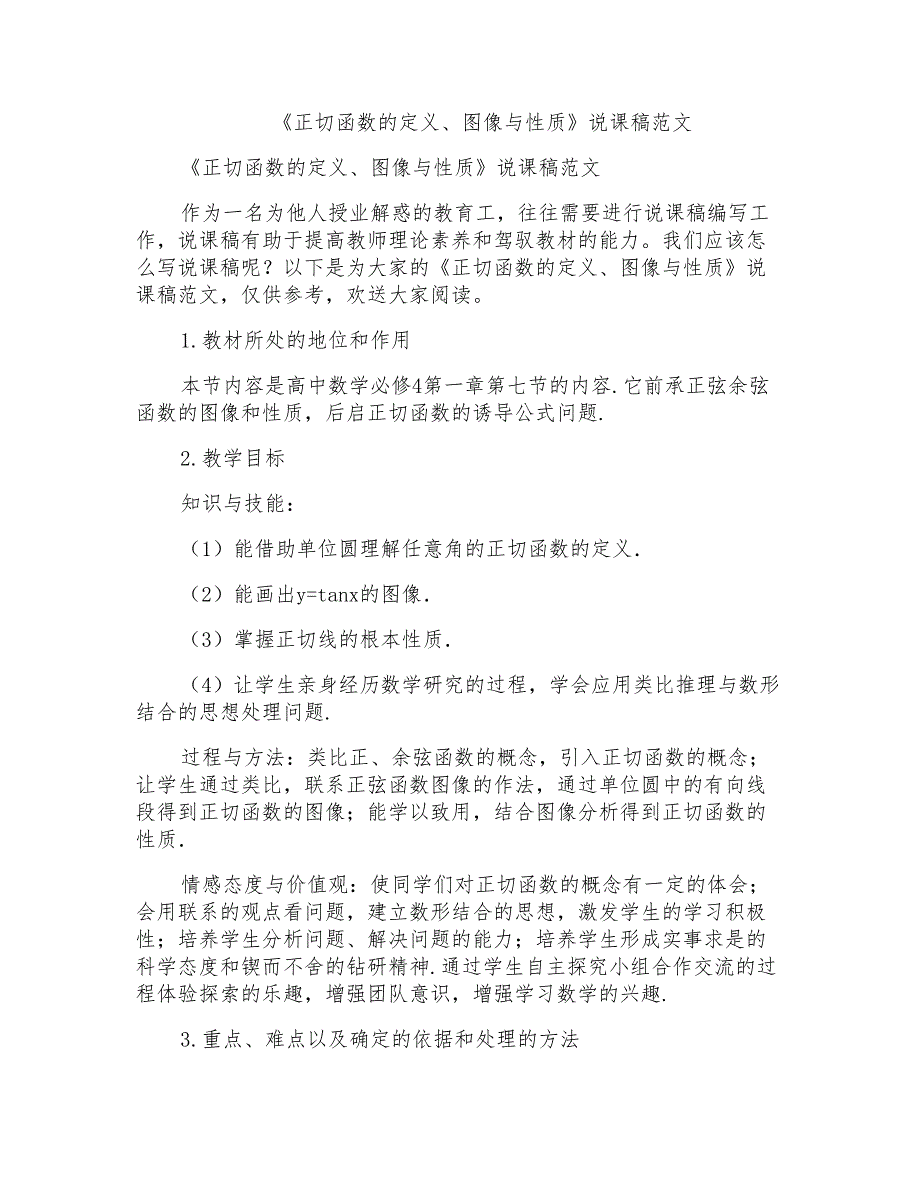 《正切函数的定义、图像与性质》说课稿范文_第1页