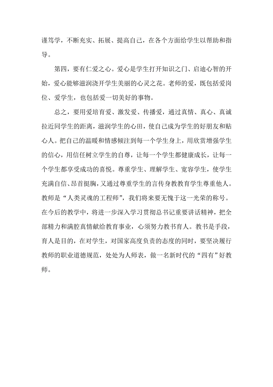 如何做新时代四有好老师_第2页