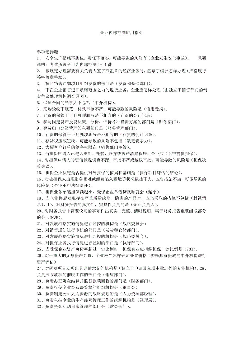 企业内部控制应用指引--题目及答案_第1页