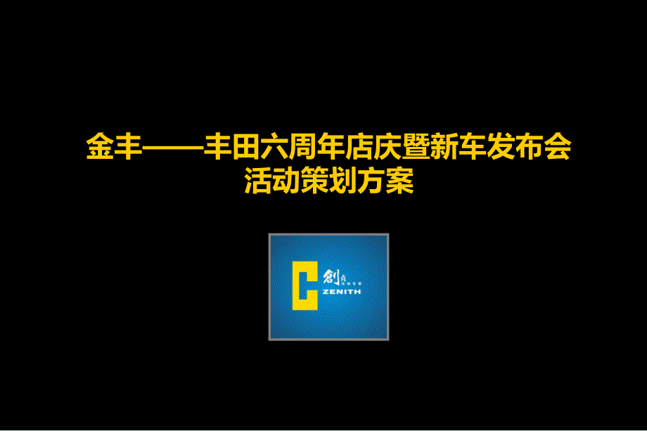 金丰——丰田六周年庆暨新车发布会活动策划案_第1页