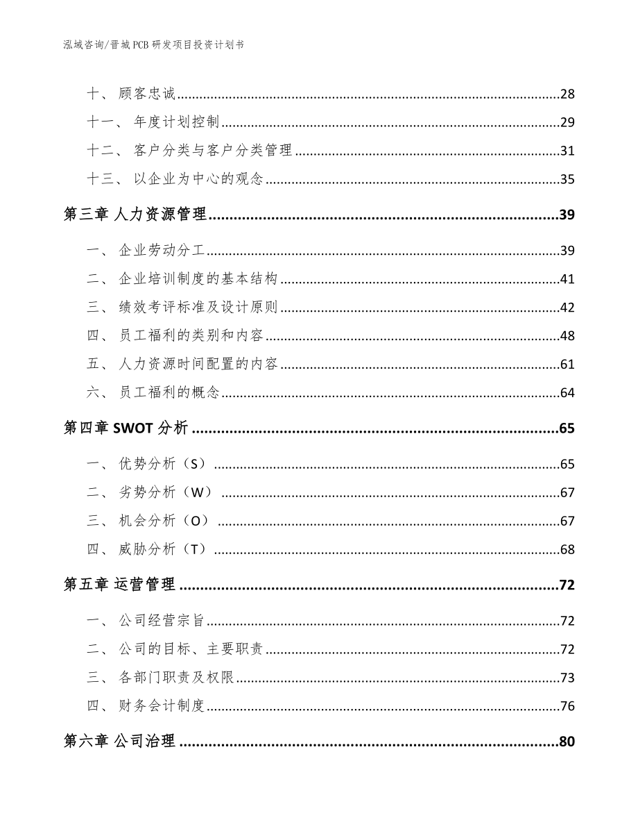 晋城PCB研发项目投资计划书_第3页