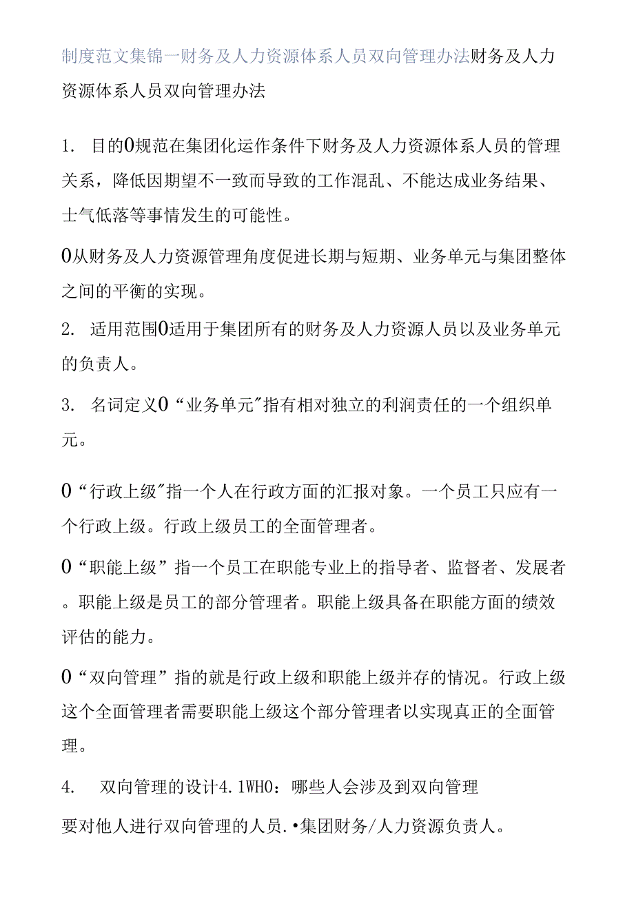 制度范文集锦--财务及人力资源体系人员双向管理办法.docx_第1页