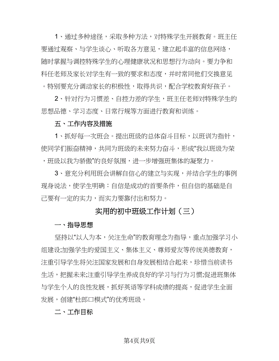 实用的初中班级工作计划（四篇）_第4页