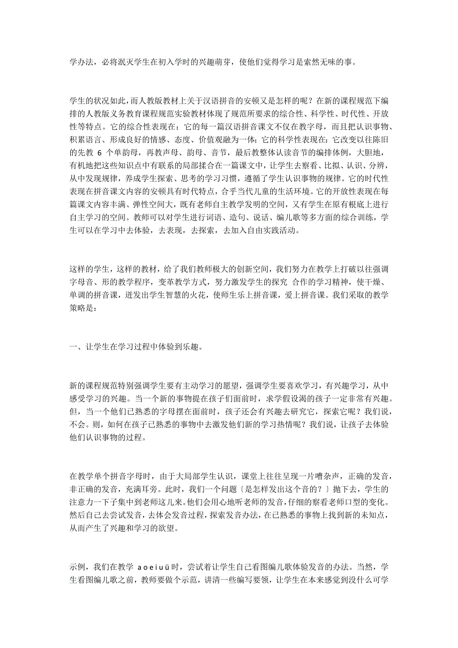 汉语拼音教学的现状及教学策略_第2页