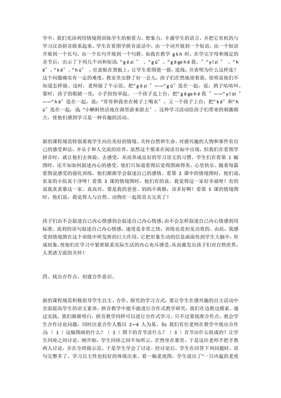 汉语拼音教学的现状及教学策略_第4页