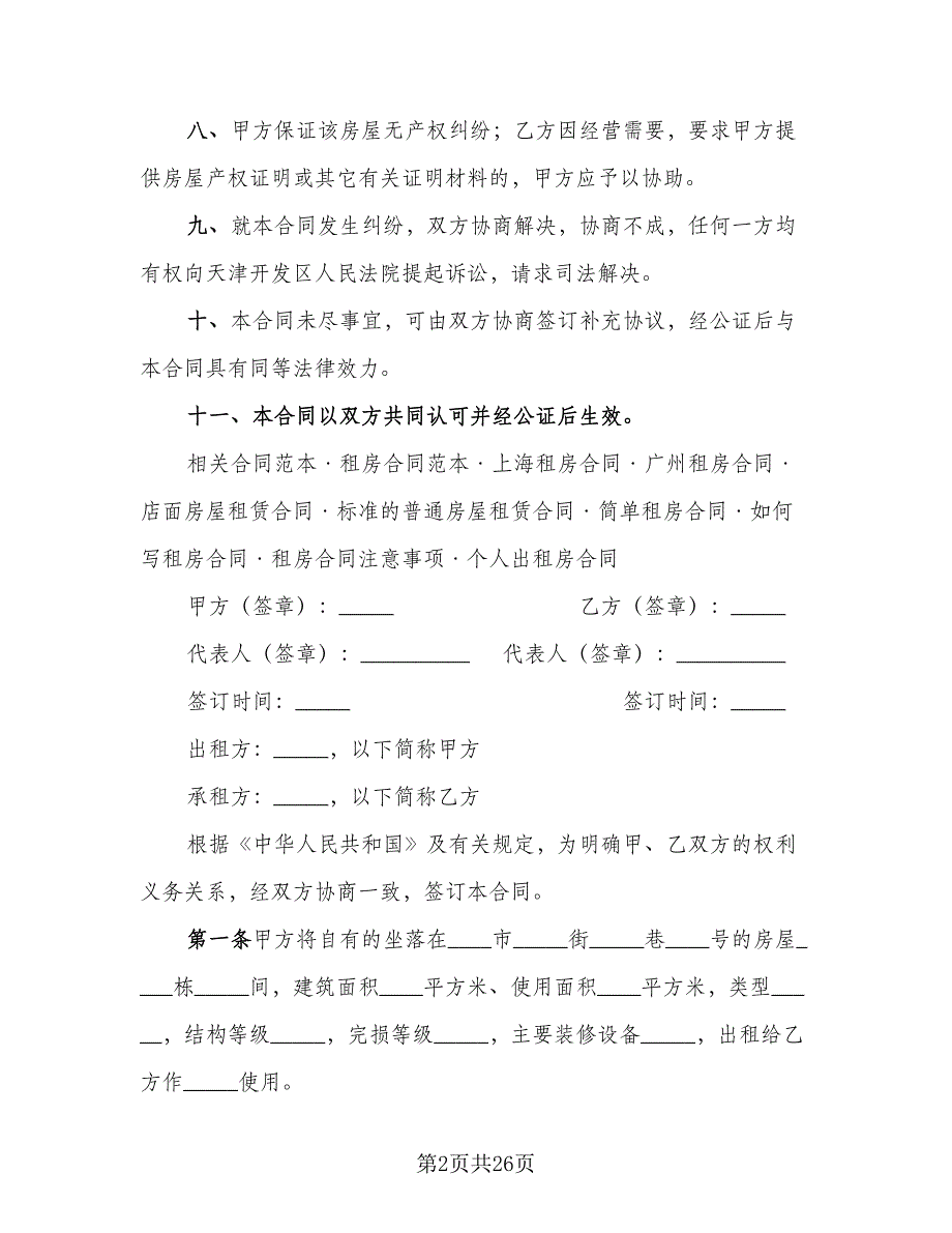 工厂房屋租赁合同标准样本（5篇）.doc_第2页