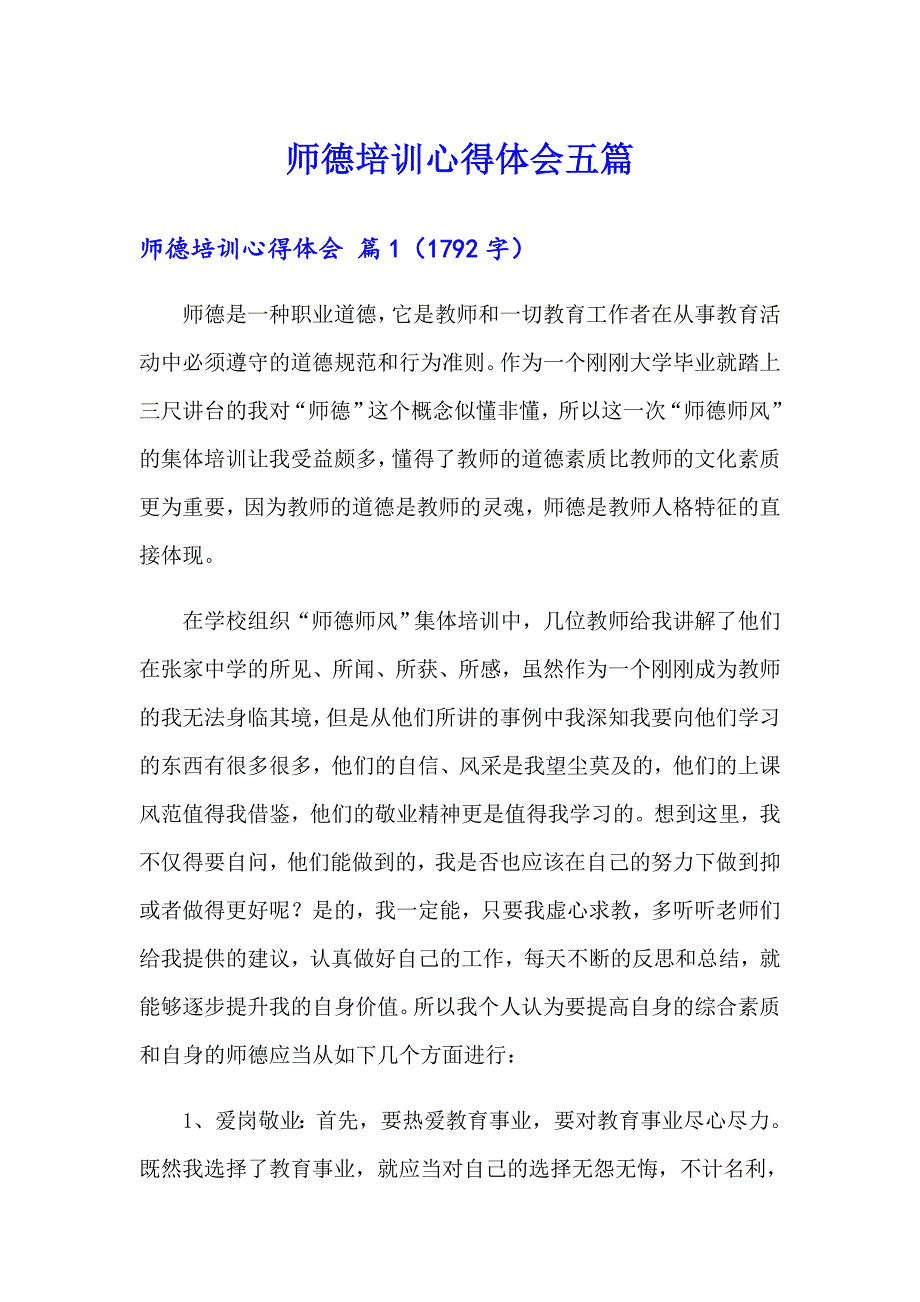 师德培训心得体会五篇（模板）_第1页