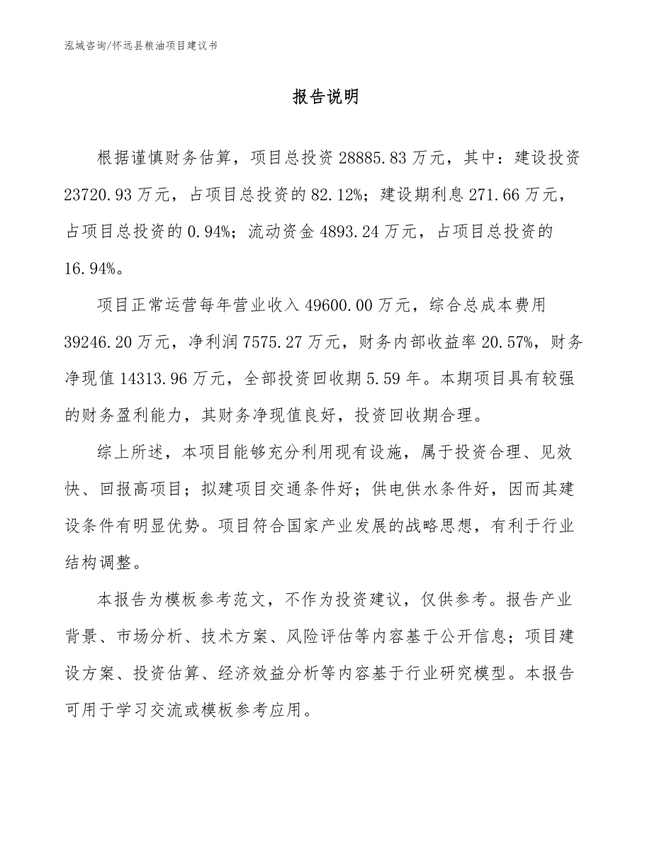 怀远县粮油项目建议书_第2页