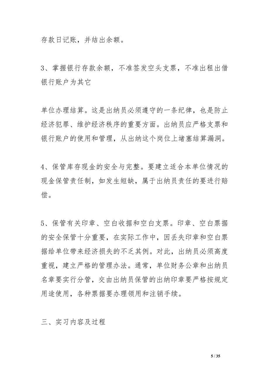 关于出纳实习报告总结.doc_第5页