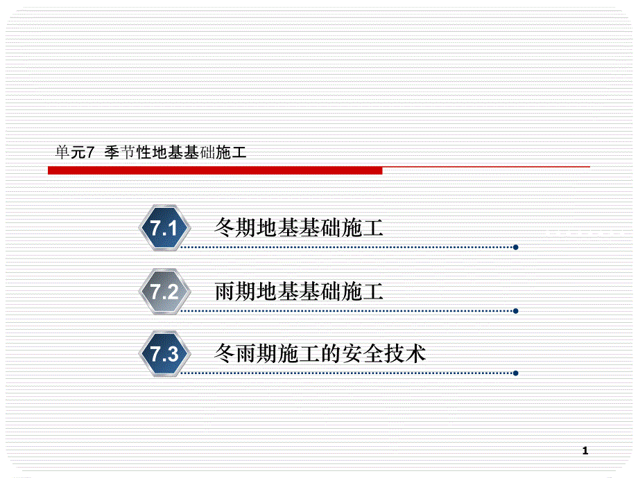 项目7季节性地基基础施工_第1页