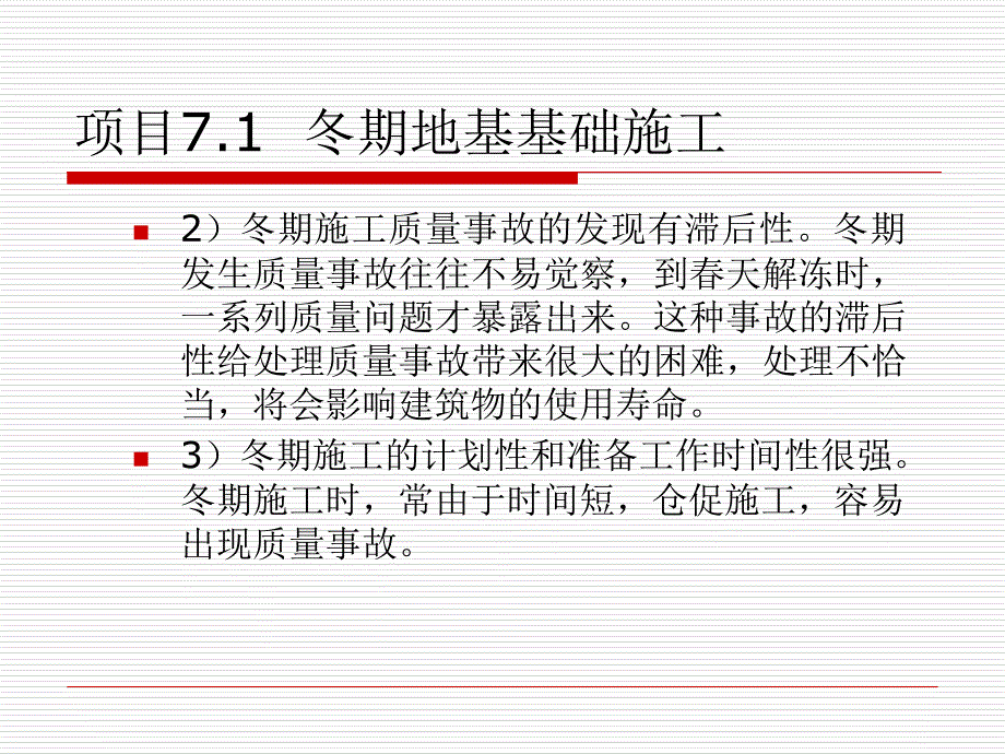 项目7季节性地基基础施工_第3页