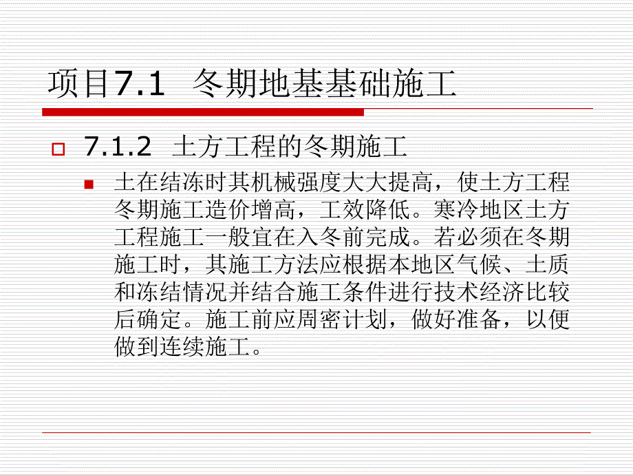 项目7季节性地基基础施工_第4页