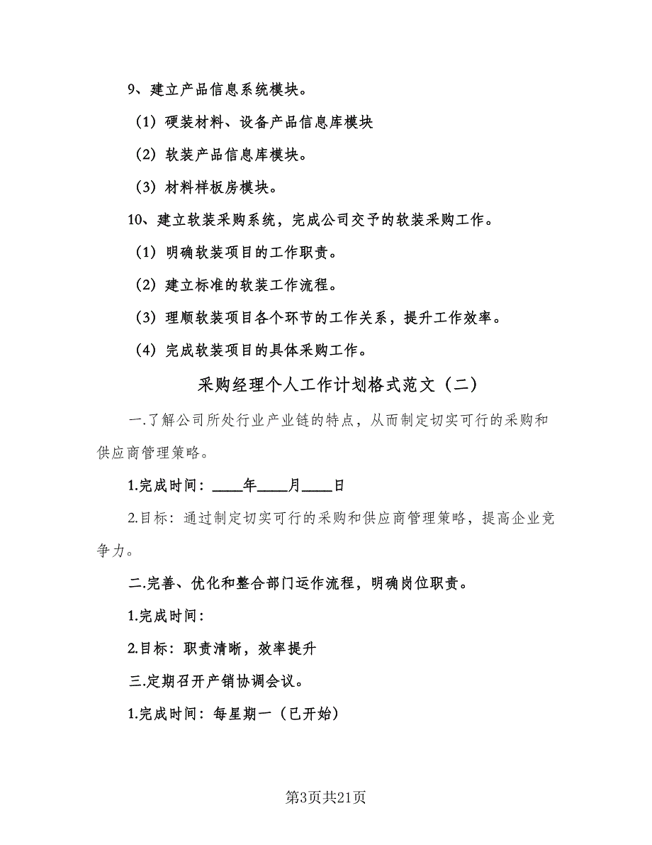 采购经理个人工作计划格式范文（七篇）.doc_第3页