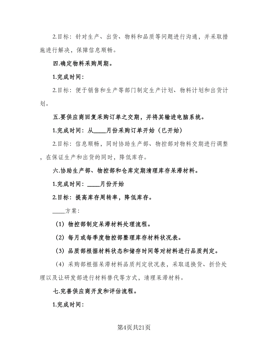 采购经理个人工作计划格式范文（七篇）.doc_第4页